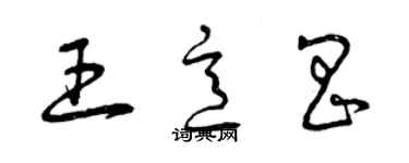 曾庆福王意昌草书个性签名怎么写
