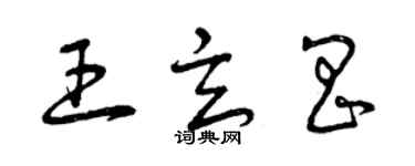 曾庆福王玄昌草书个性签名怎么写
