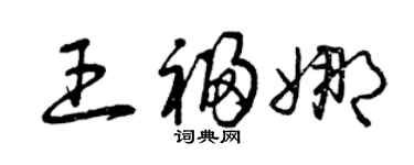 曾庆福王福娜草书个性签名怎么写