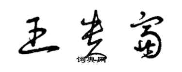 曾庆福王贵富草书个性签名怎么写