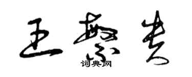 曾庆福王繁贵草书个性签名怎么写