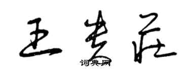 曾庆福王贵庄草书个性签名怎么写