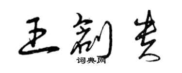 曾庆福王创贵草书个性签名怎么写