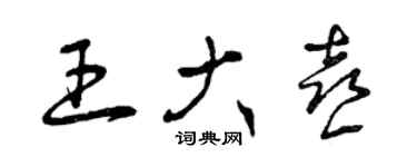 曾庆福王大喜草书个性签名怎么写