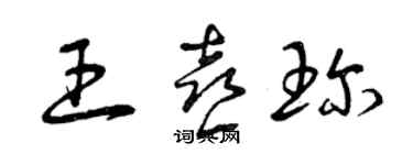 曾庆福王喜珍草书个性签名怎么写