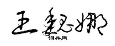 曾庆福王魏娜草书个性签名怎么写