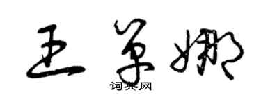 曾庆福王单娜草书个性签名怎么写