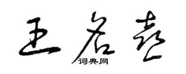 曾庆福王名喜草书个性签名怎么写