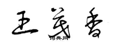 曾庆福王茂香草书个性签名怎么写