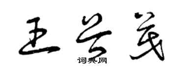 曾庆福王谷茂草书个性签名怎么写