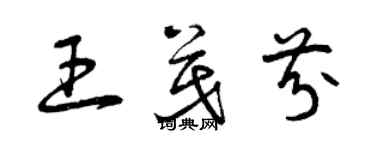 曾庆福王茂芬草书个性签名怎么写