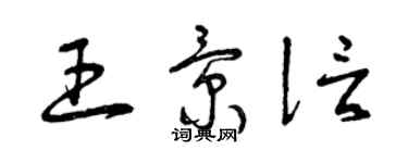 曾庆福王景信草书个性签名怎么写
