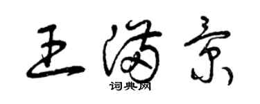 曾庆福王满景草书个性签名怎么写