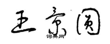曾庆福王景圆草书个性签名怎么写
