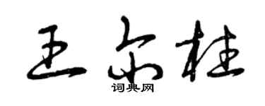 曾庆福王尔柱草书个性签名怎么写