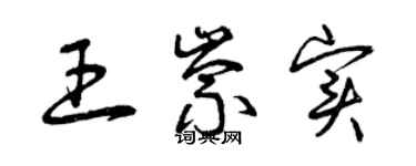 曾庆福王崇实草书个性签名怎么写