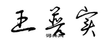 曾庆福王普实草书个性签名怎么写