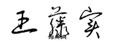 曾庆福王藤实草书个性签名怎么写