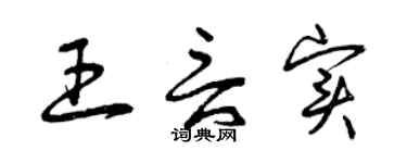 曾庆福王言实草书个性签名怎么写