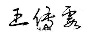 曾庆福王传霞草书个性签名怎么写