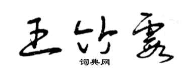 曾庆福王竹霞草书个性签名怎么写