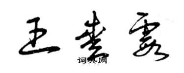 曾庆福王爱霞草书个性签名怎么写