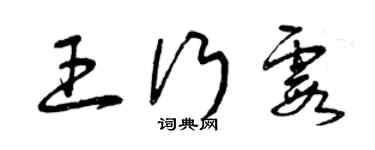 曾庆福王行霞草书个性签名怎么写