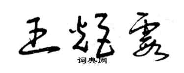 曾庆福王炬霞草书个性签名怎么写