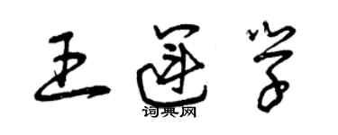 曾庆福王运学草书个性签名怎么写
