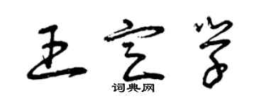 曾庆福王定学草书个性签名怎么写