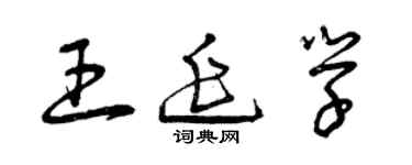 曾庆福王延学草书个性签名怎么写