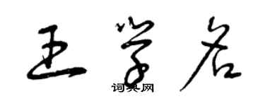 曾庆福王学名草书个性签名怎么写
