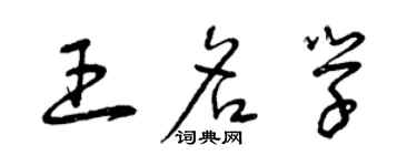 曾庆福王名学草书个性签名怎么写
