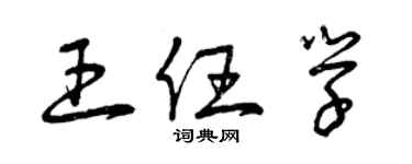 曾庆福王任学草书个性签名怎么写