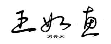 曾庆福王如惠草书个性签名怎么写