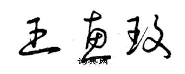 曾庆福王惠玫草书个性签名怎么写