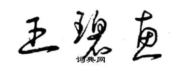 曾庆福王碧惠草书个性签名怎么写