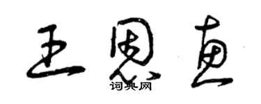 曾庆福王恩惠草书个性签名怎么写