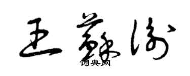 曾庆福王苏衡草书个性签名怎么写