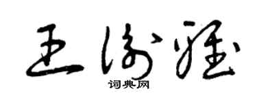 曾庆福王衡雅草书个性签名怎么写