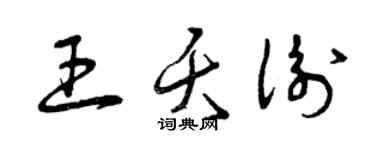 曾庆福王夭衡草书个性签名怎么写