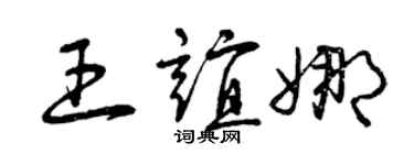曾庆福王谊娜草书个性签名怎么写