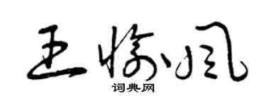 曾庆福王愉风草书个性签名怎么写