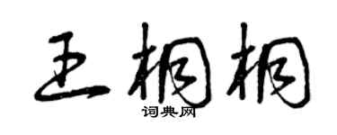 曾庆福王桐桐草书个性签名怎么写