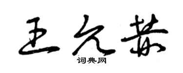 曾庆福王允赫草书个性签名怎么写