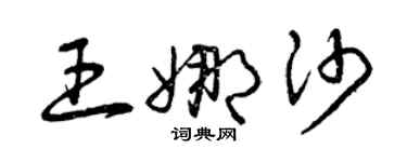 曾庆福王娜沙草书个性签名怎么写