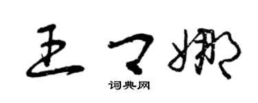曾庆福王卿娜草书个性签名怎么写