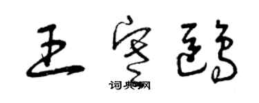 曾庆福王寒鸥草书个性签名怎么写