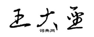 曾庆福王大圣草书个性签名怎么写
