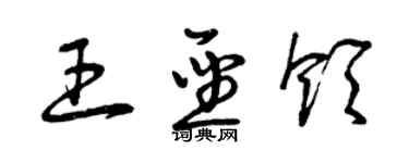 曾庆福王圣领草书个性签名怎么写